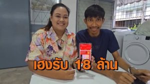 ครูสาวเทคนิคสุดเฮง ถูกรางวัลที่หนึ่ง 3 ใบรับ 18 ล้านบาท